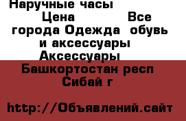 Наручные часы Diesel Brave › Цена ­ 1 990 - Все города Одежда, обувь и аксессуары » Аксессуары   . Башкортостан респ.,Сибай г.